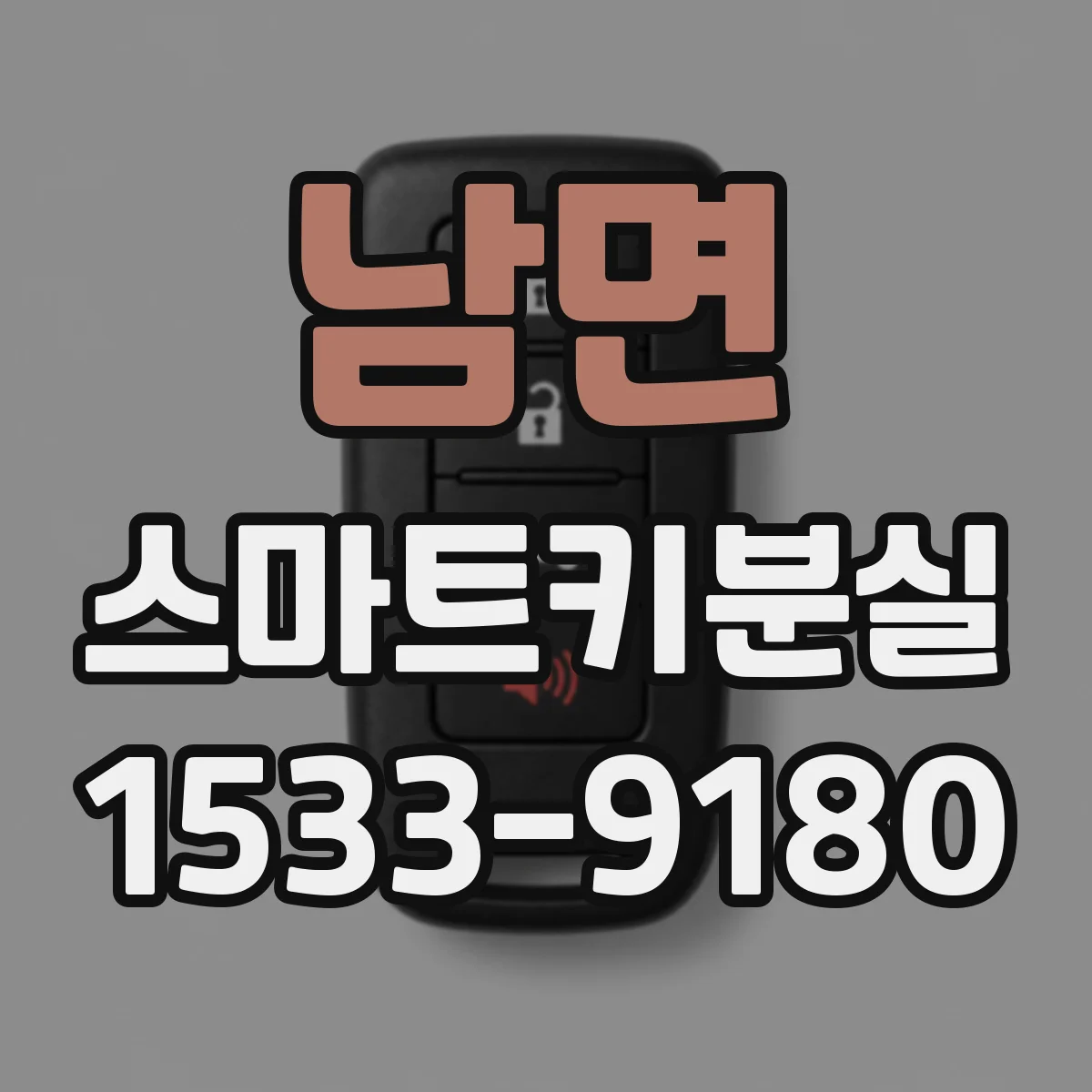 남면 스마트키분실