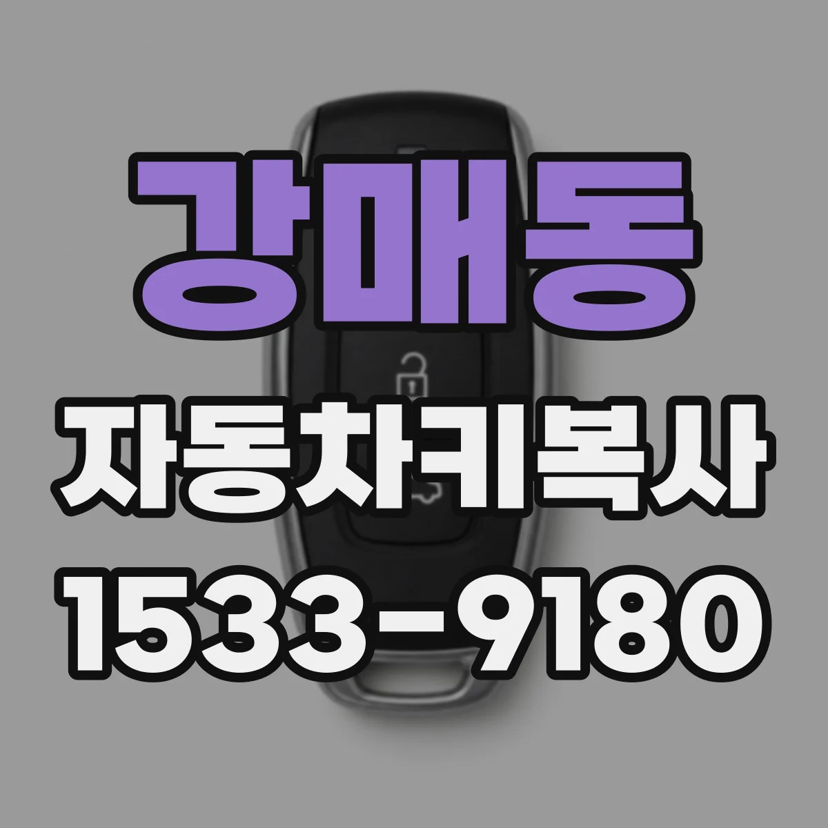 강매동 자동차키복사