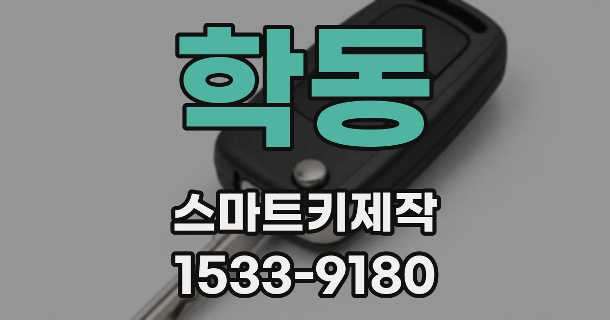 학동 스마트키제작