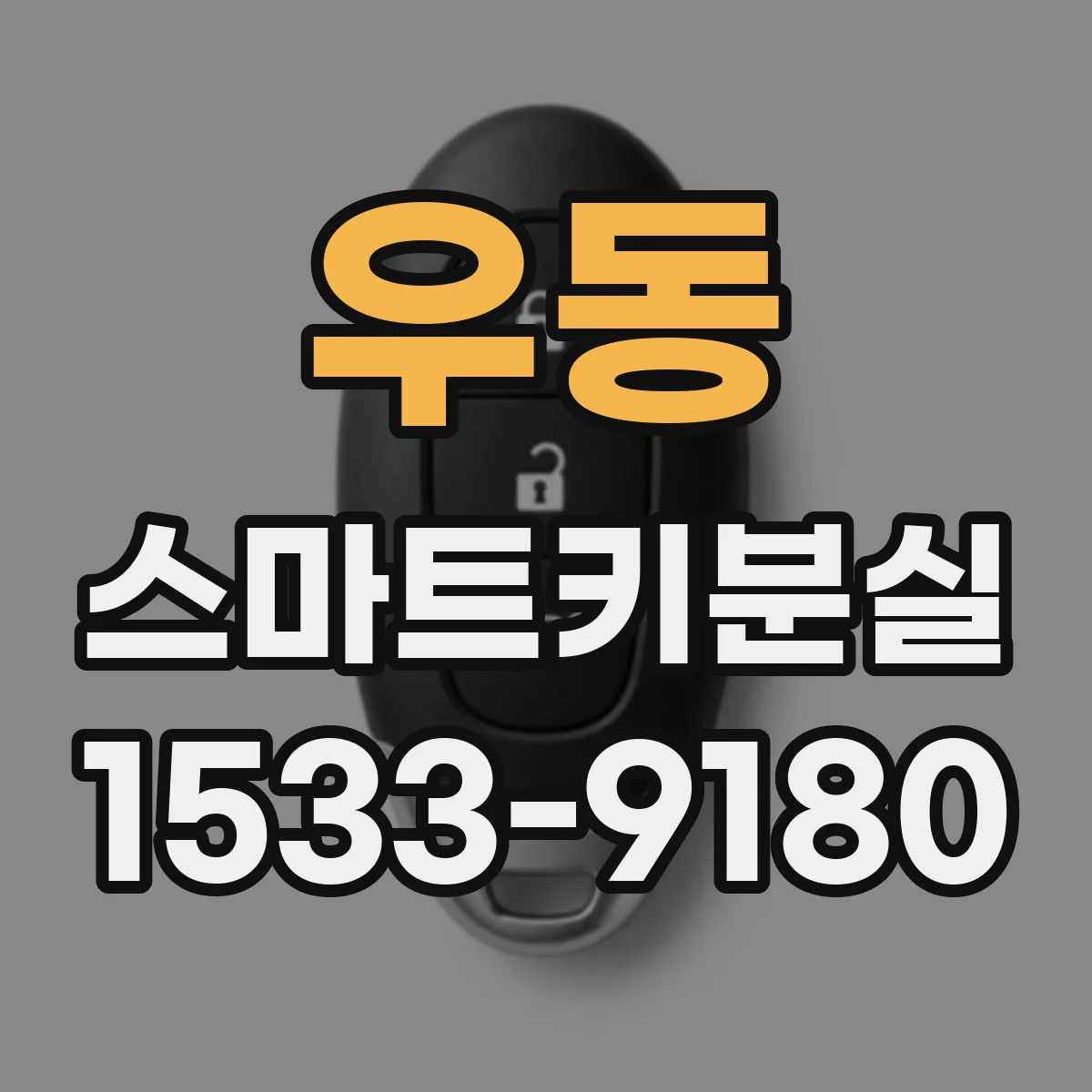 우동 스마트키분실