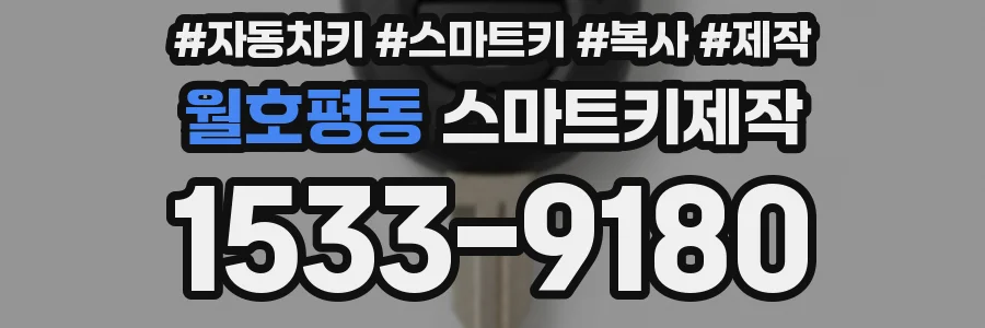 월호평동 스마트키제작
