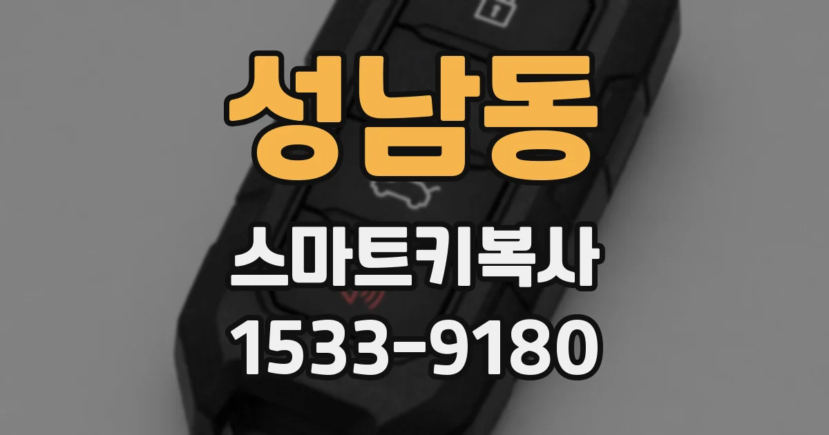성남동 스마트키복사