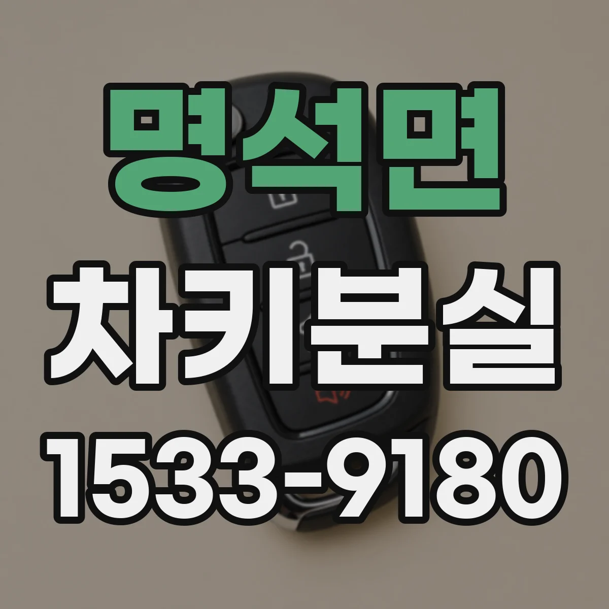 명석면 차키분실