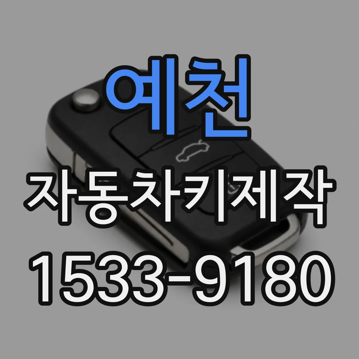 예천 자동차키제작