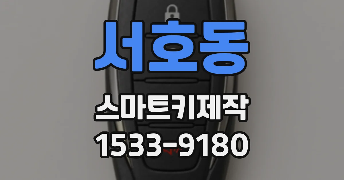 서호동 스마트키제작