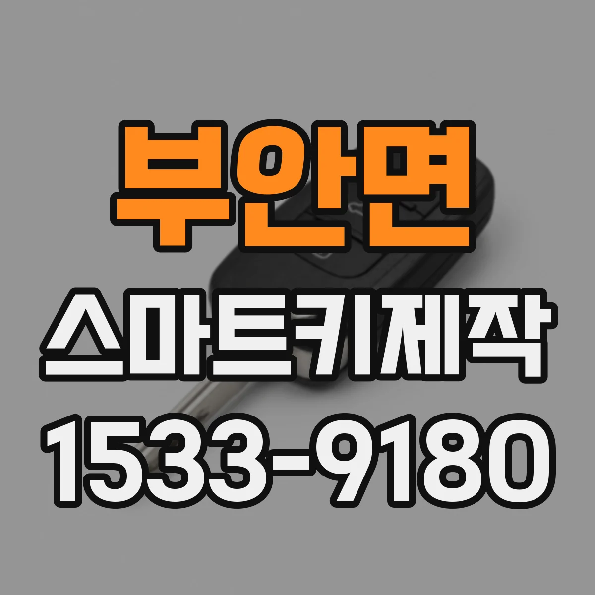 부안면 스마트키제작