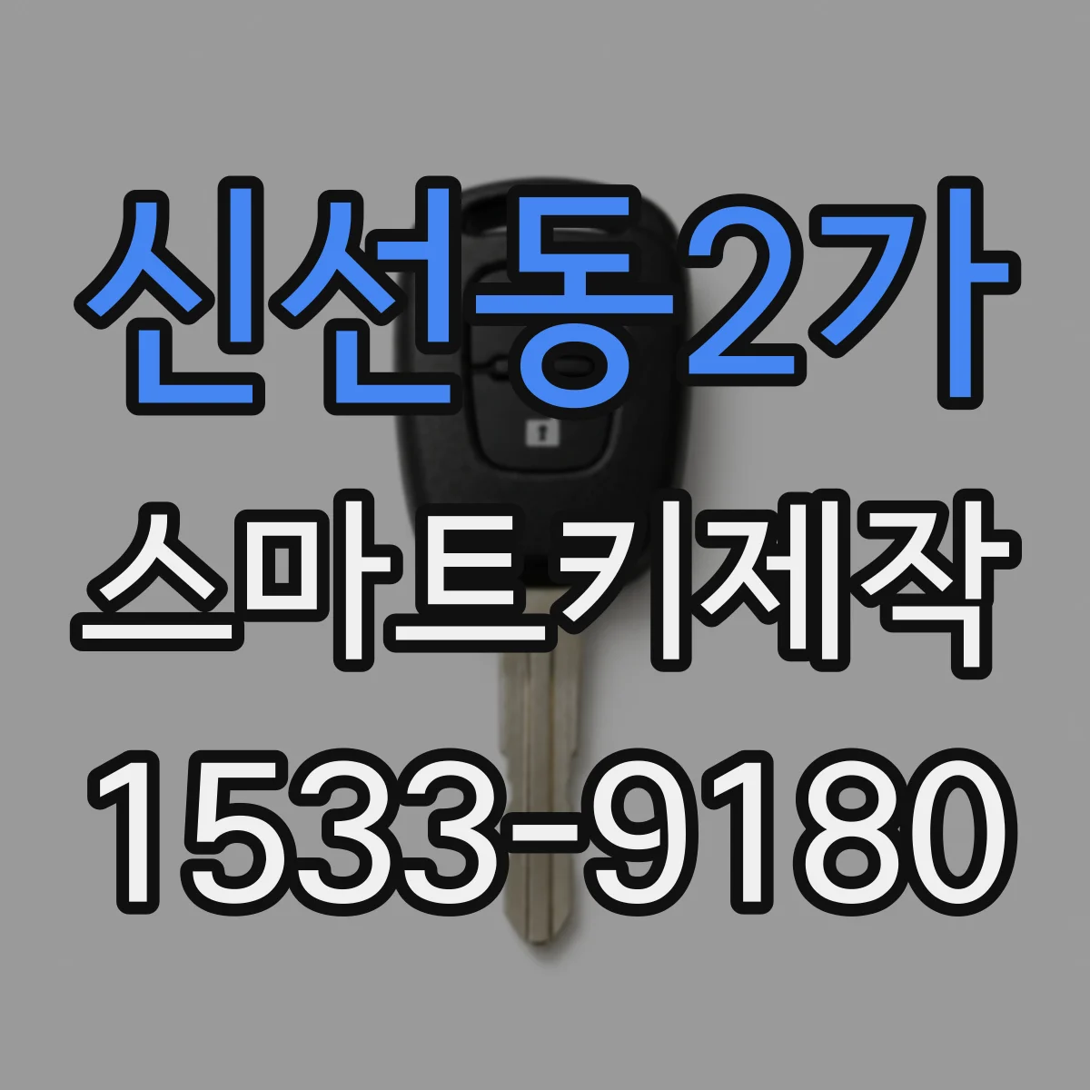 신선동2가 스마트키제작