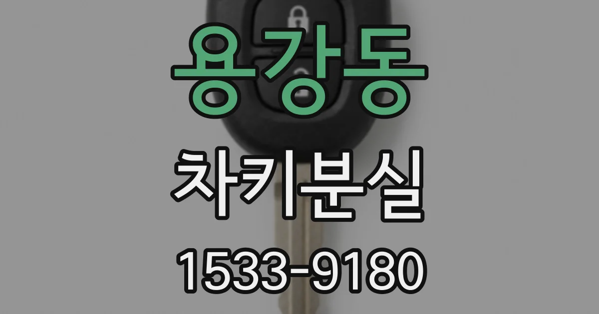 용강동 차키분실