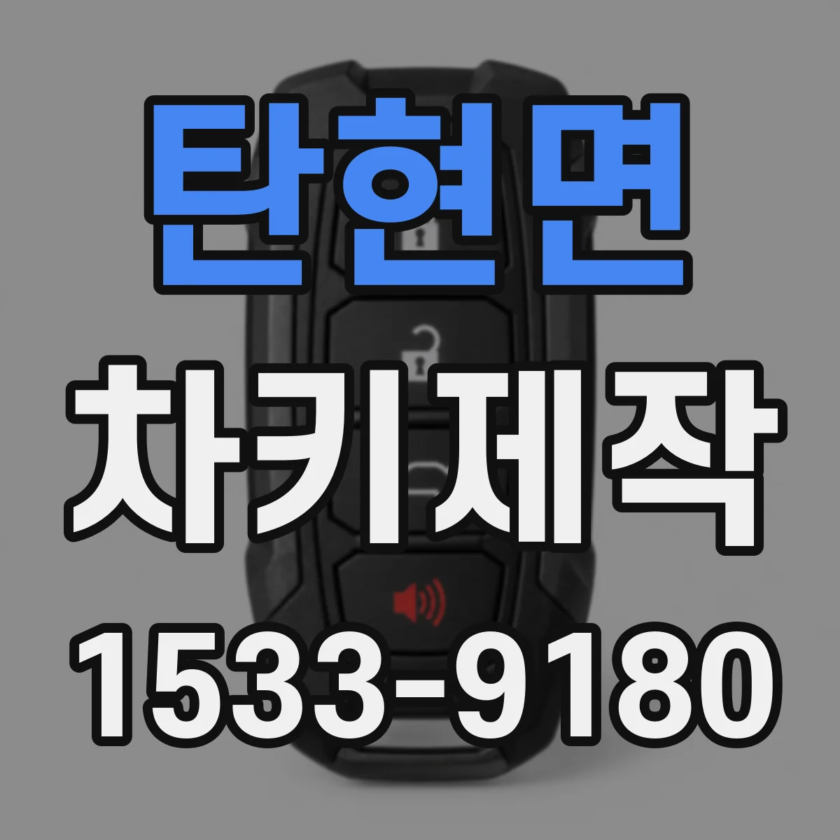 탄현면 차키제작