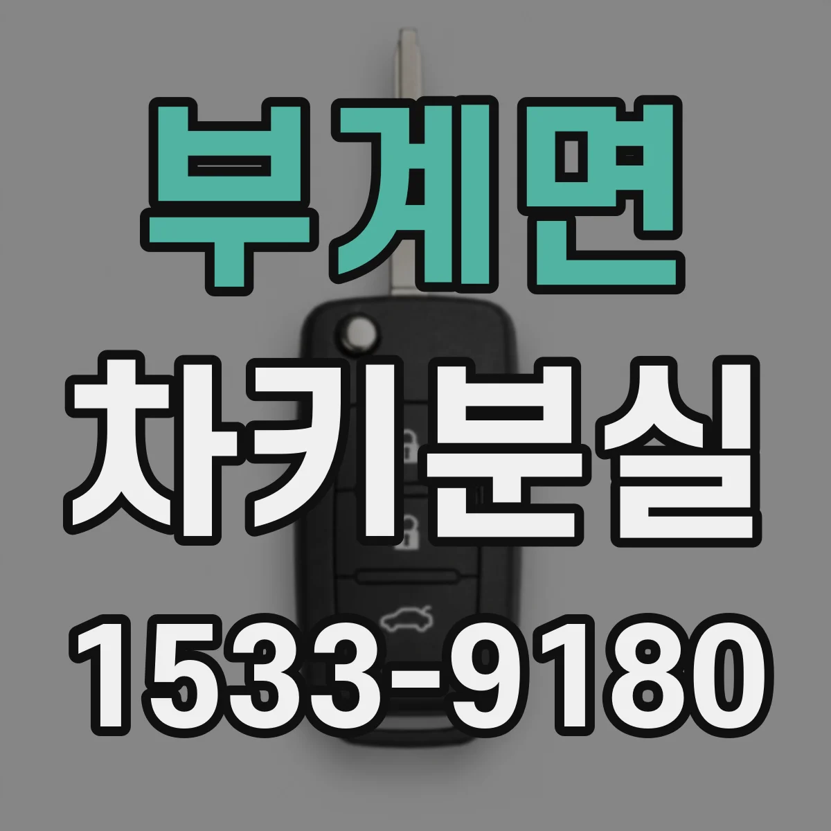 부계면 차키분실