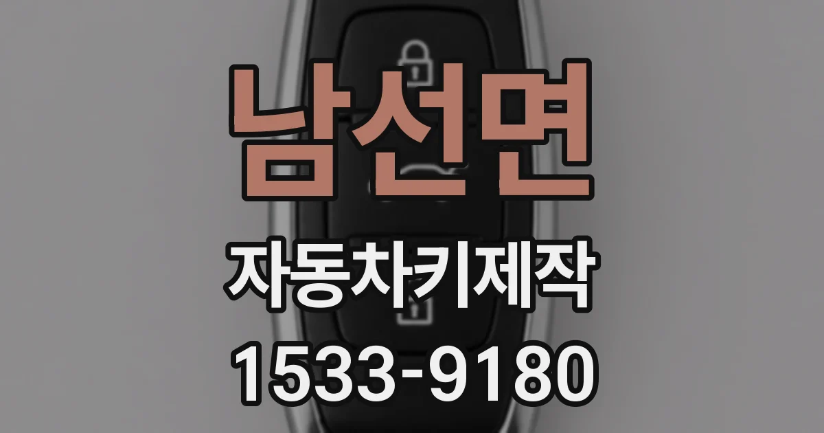남선면 자동차키제작