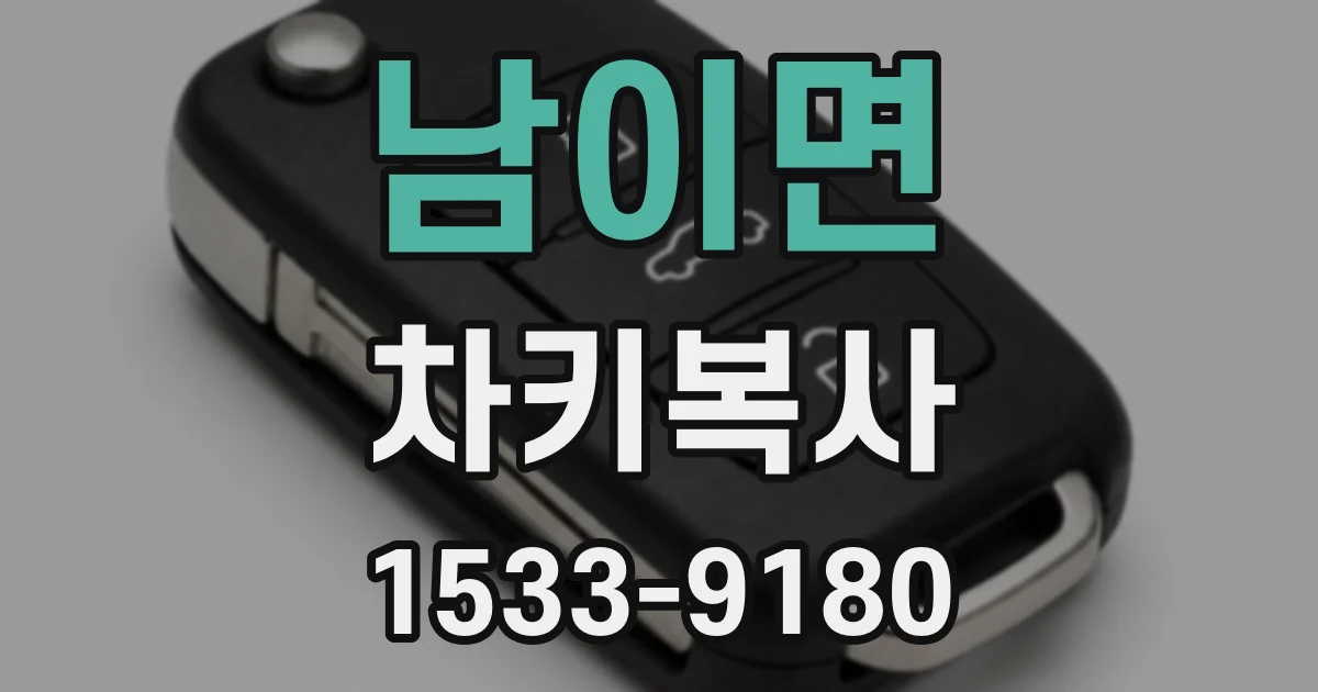 남이면 차키복사