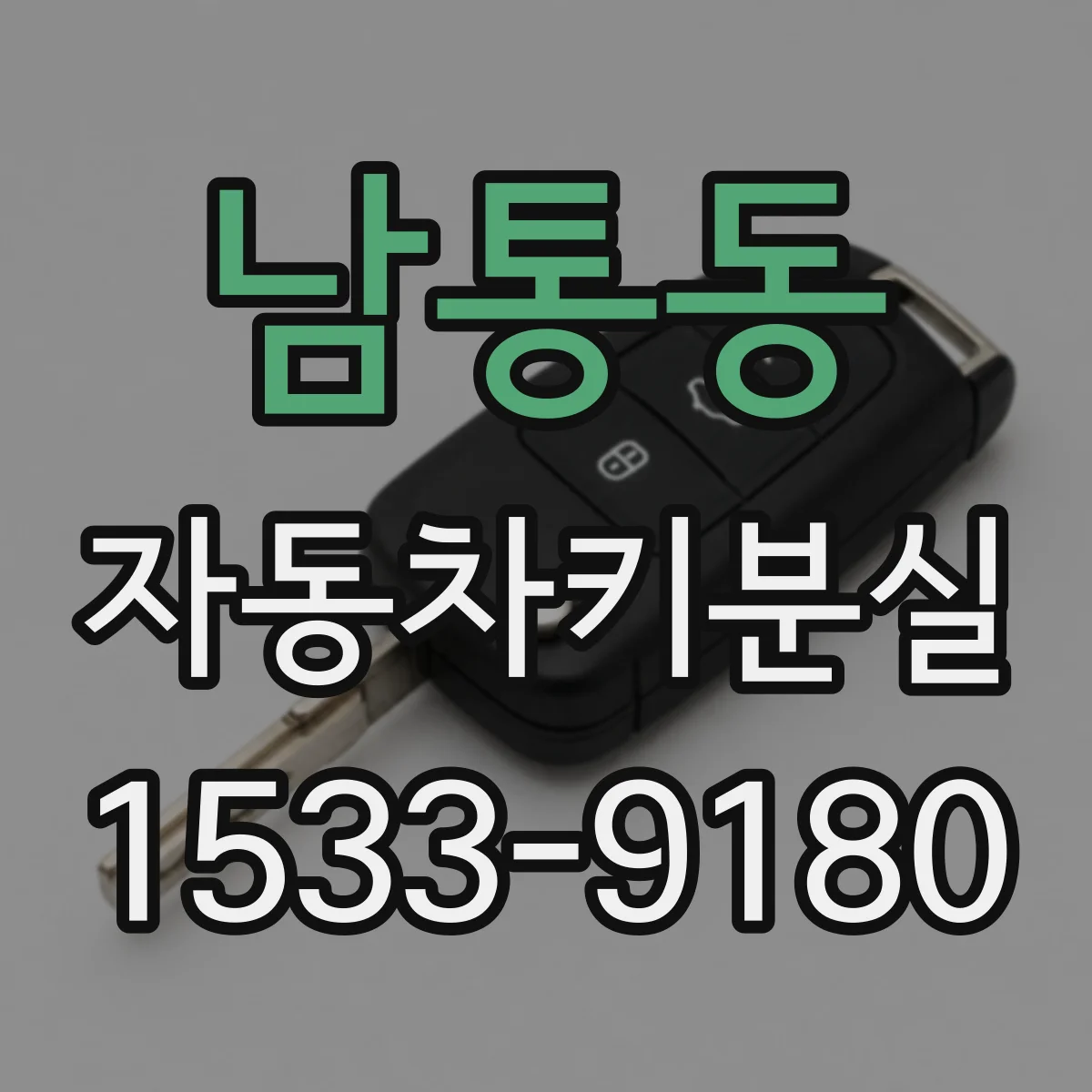 남통동 자동차키분실
