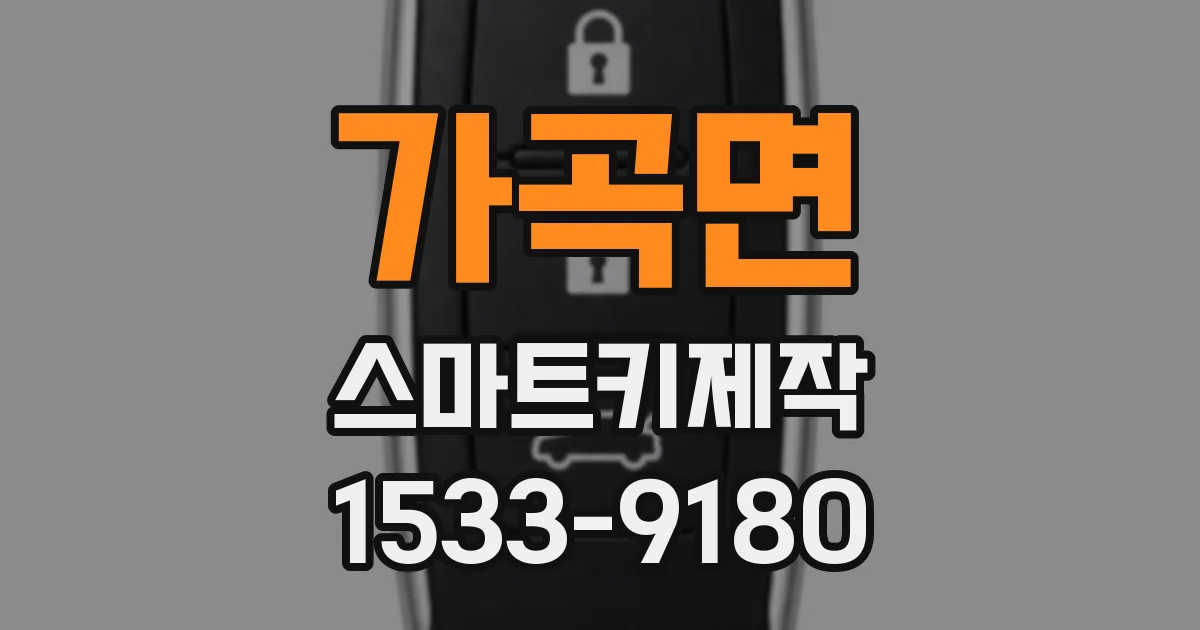 가곡면 스마트키제작