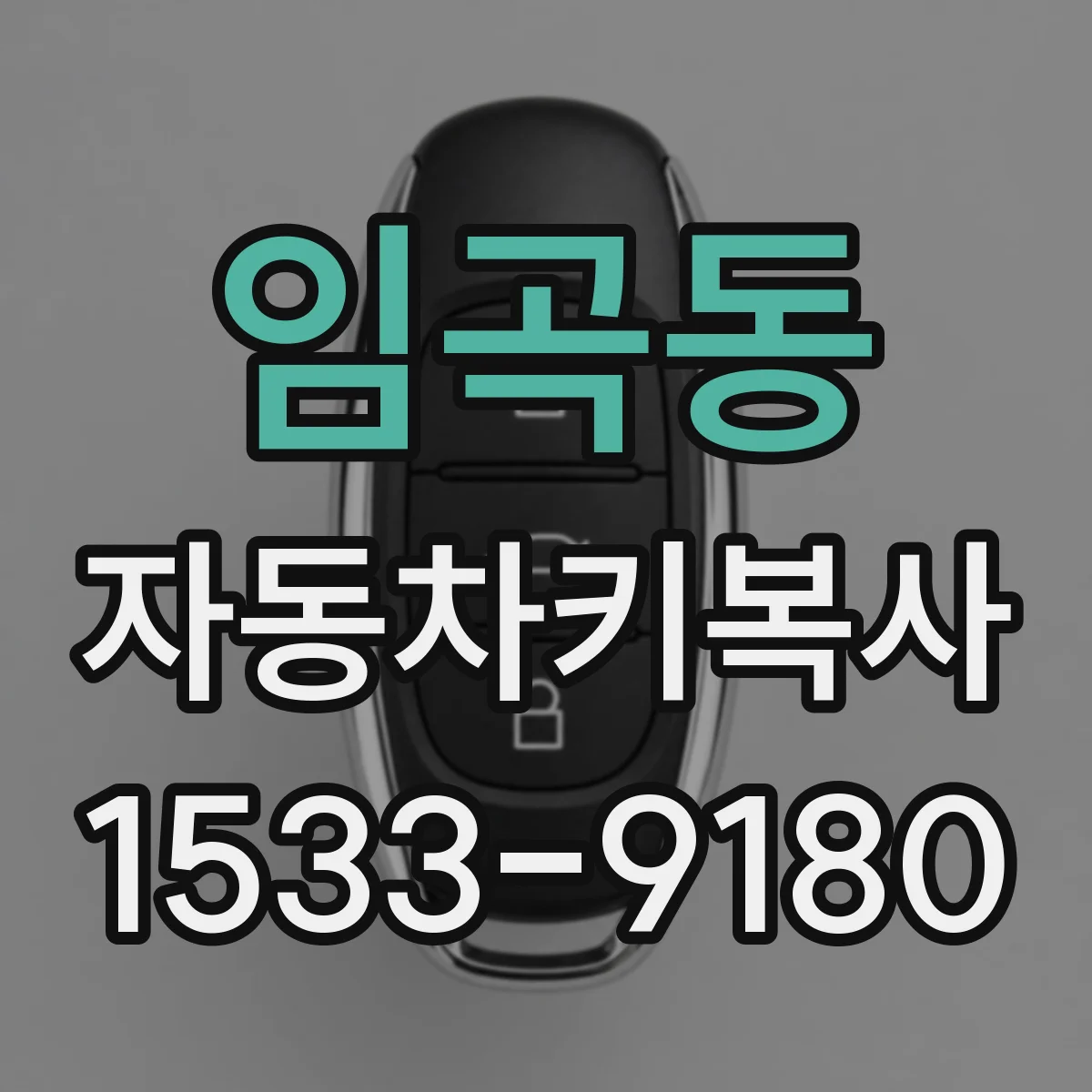 임곡동 자동차키복사