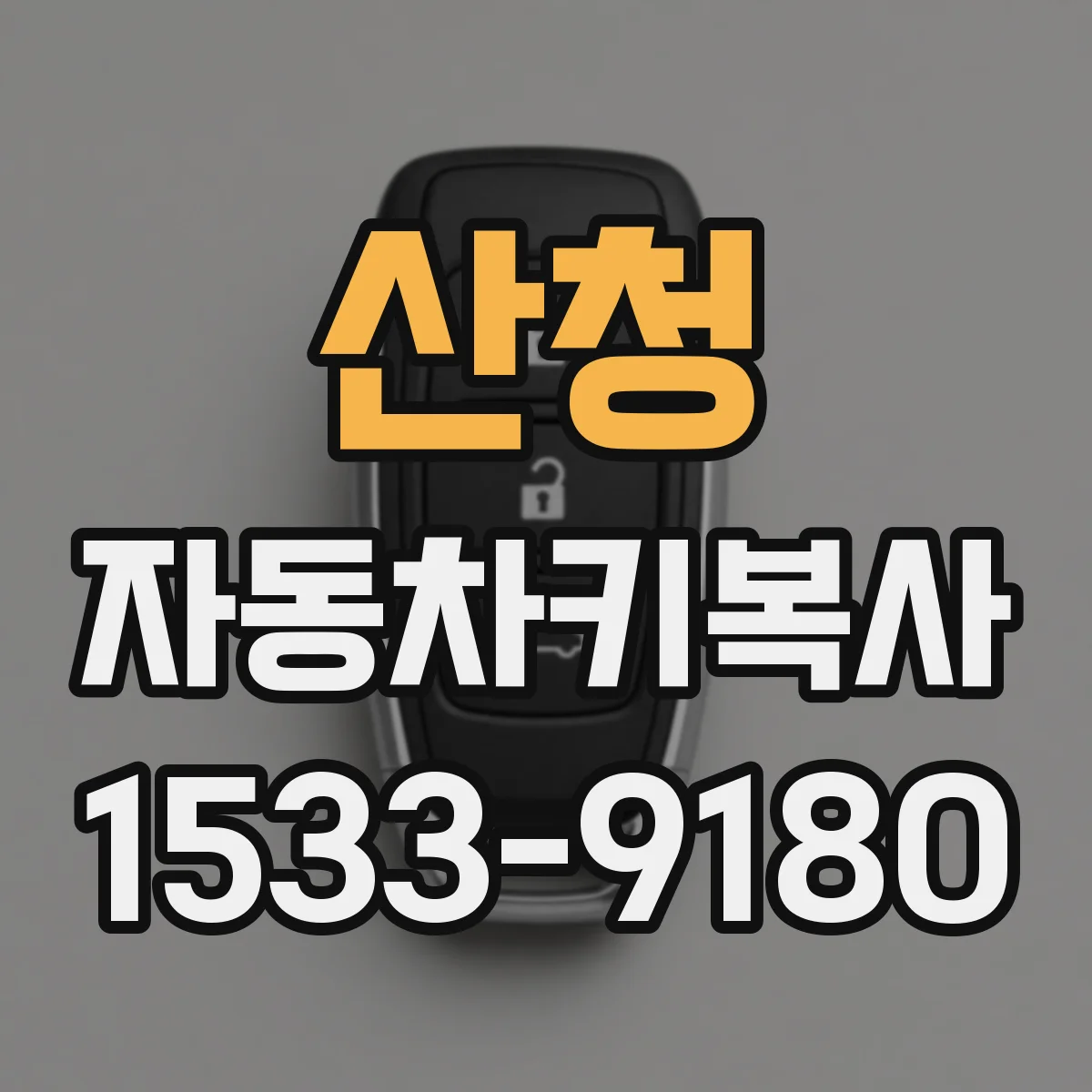 산청 자동차키복사