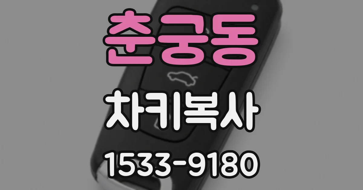 춘궁동 차키복사