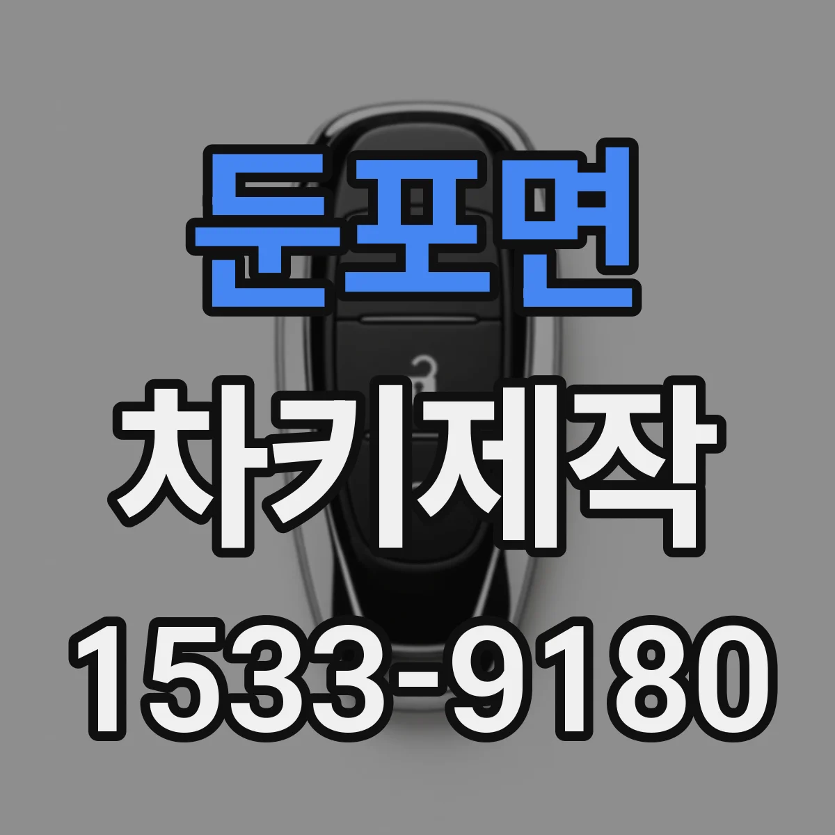 둔포면 차키제작