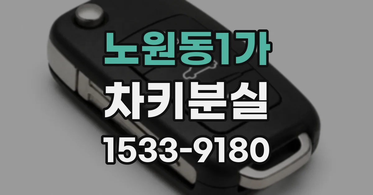 노원동1가 차키분실