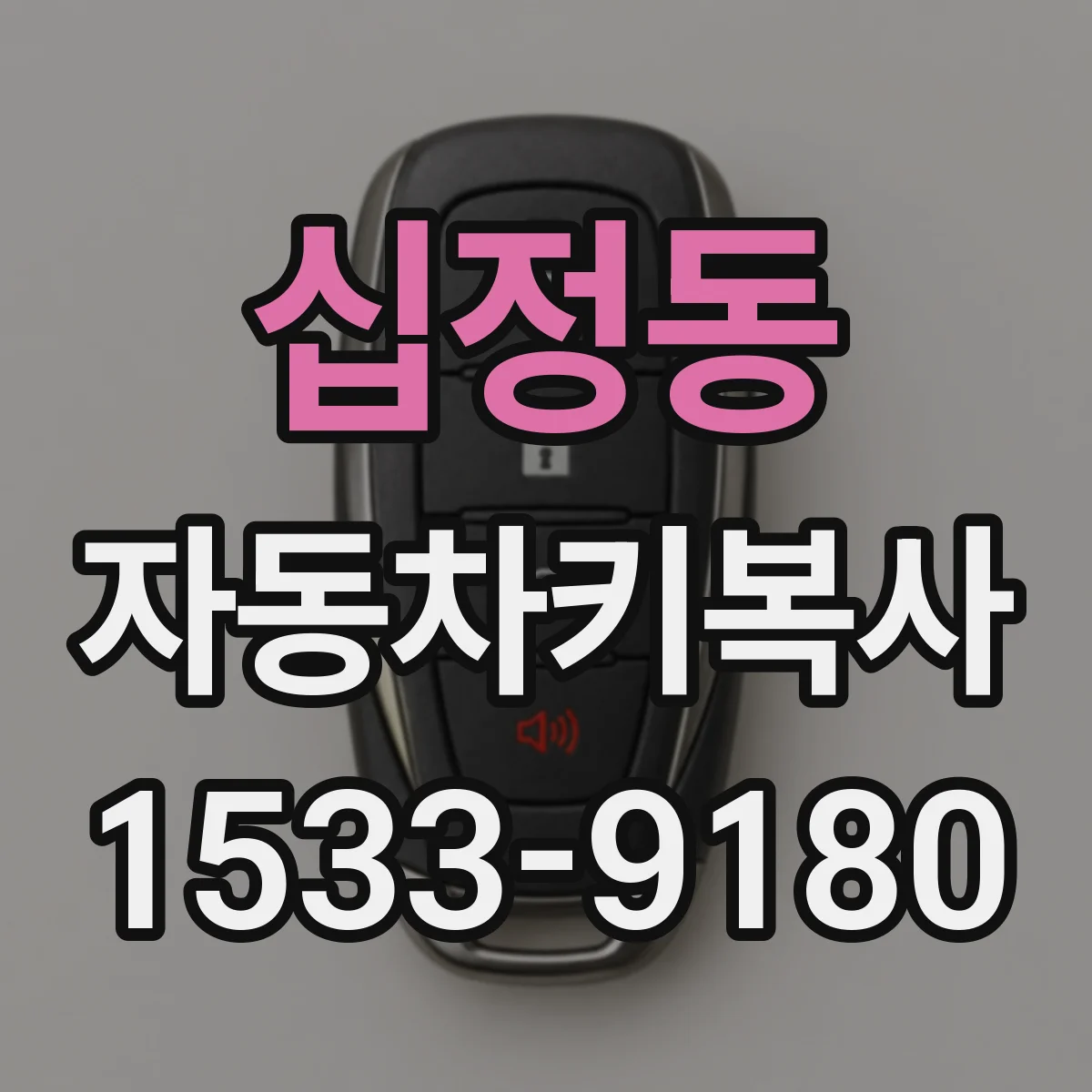 십정동 자동차키복사