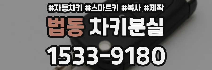 법동 차키분실