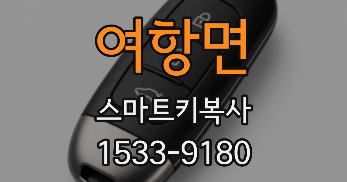 여항면 스마트키복사