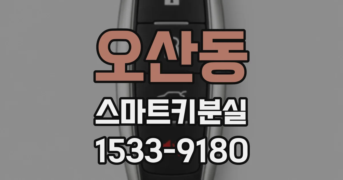오산동 스마트키분실