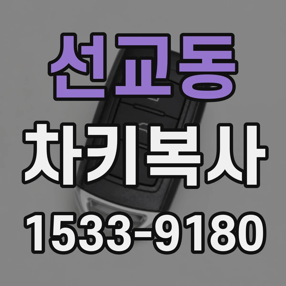 선교동 차키복사