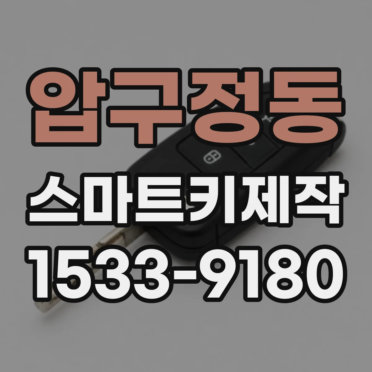 압구정동 스마트키제작