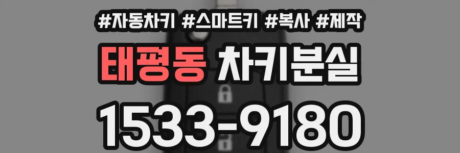 태평동 차키분실
