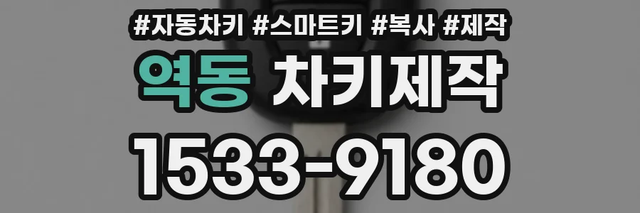 역동 차키제작