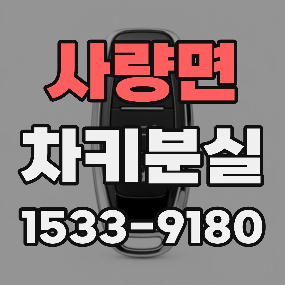 사량면 차키분실
