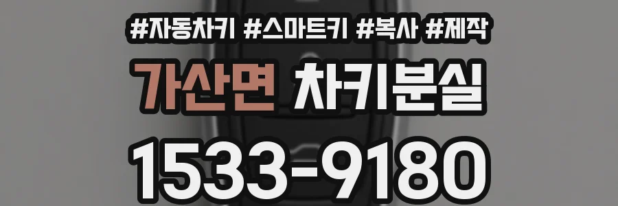 가산면 차키분실