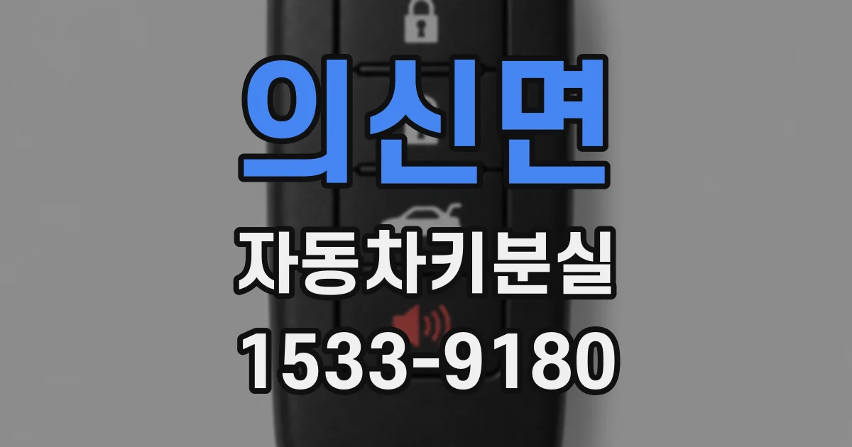 의신면 자동차키분실
