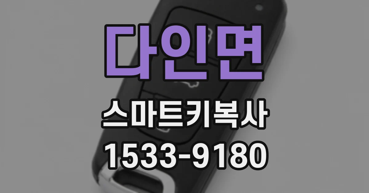 다인면 스마트키복사