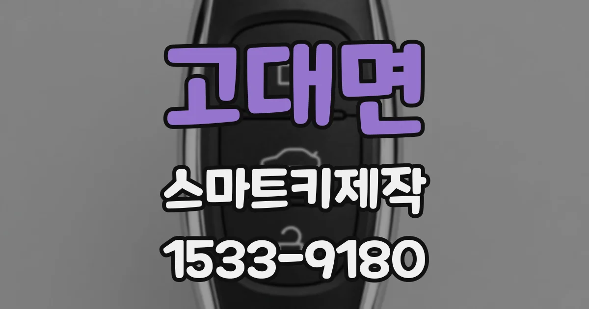 고대면 스마트키제작