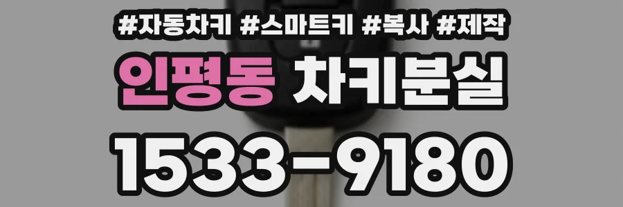인평동 차키분실