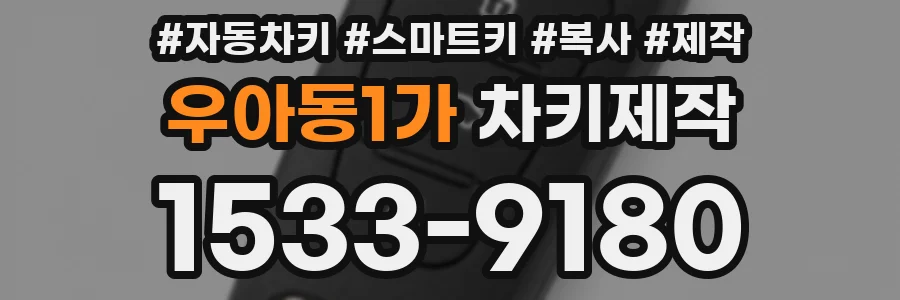 우아동1가 차키제작