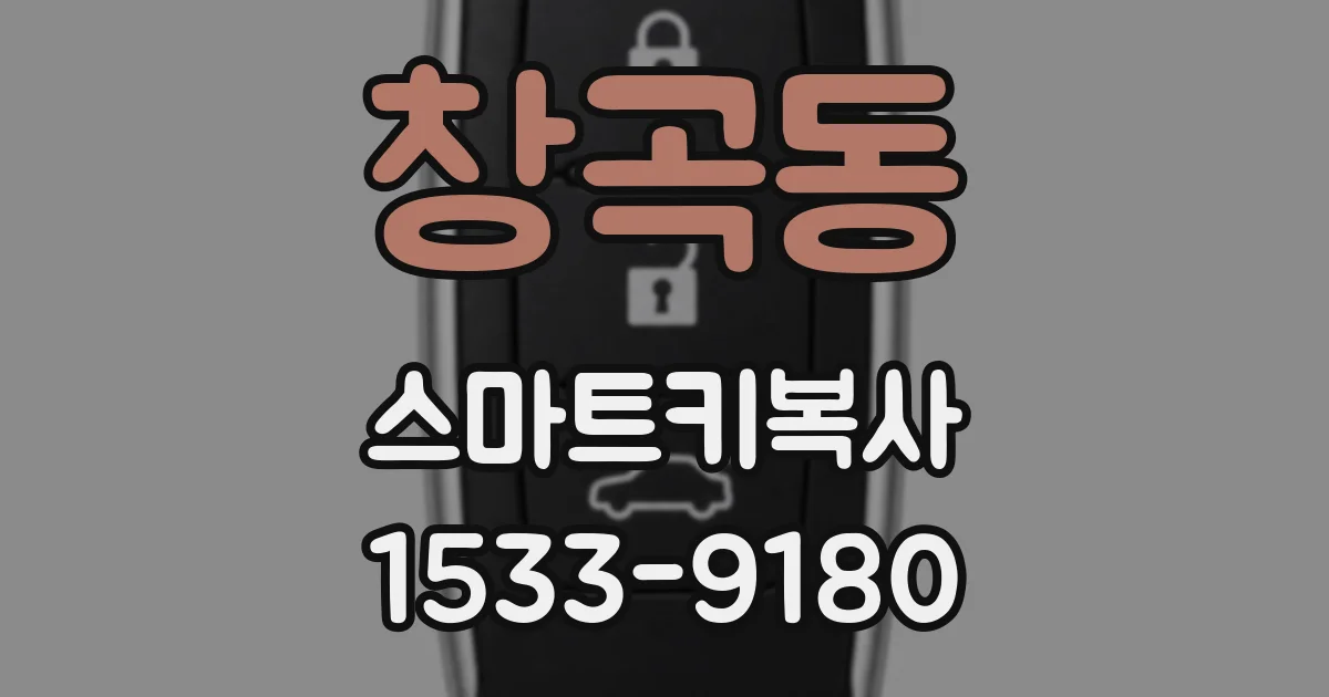 창곡동 스마트키복사