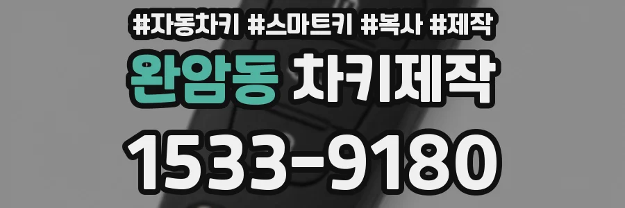 완암동 차키제작