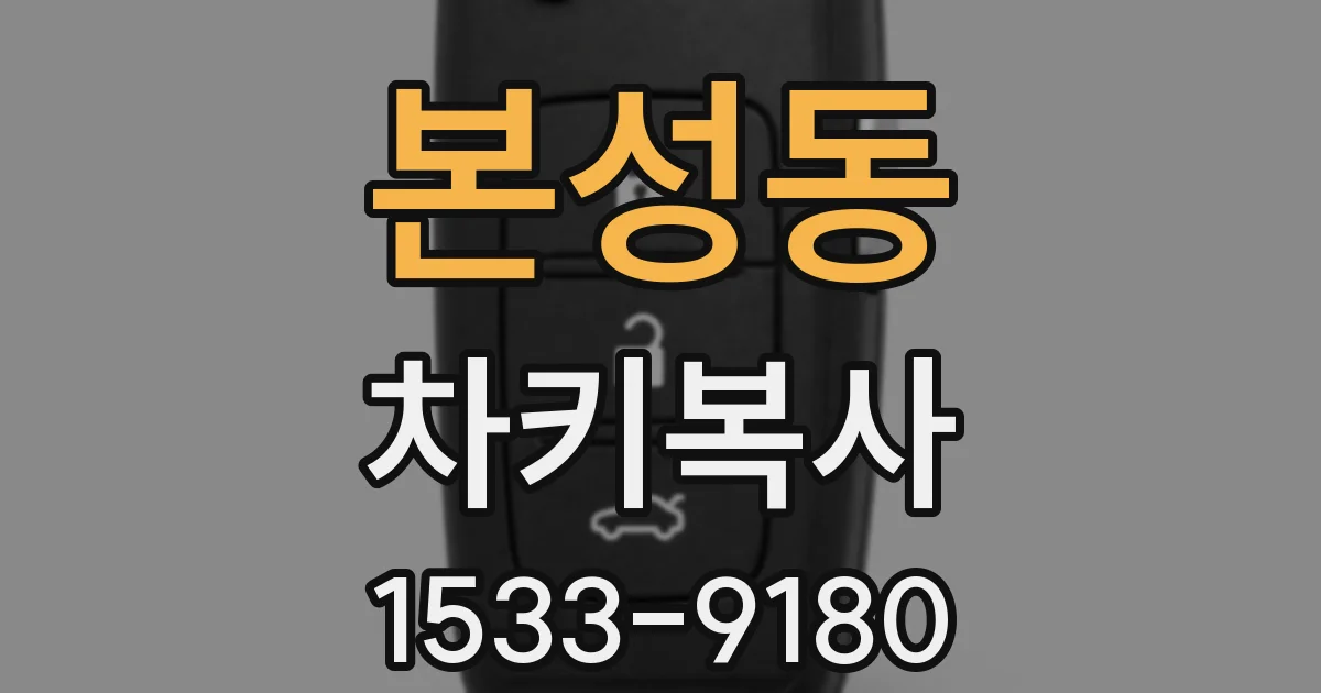 본성동 차키복사