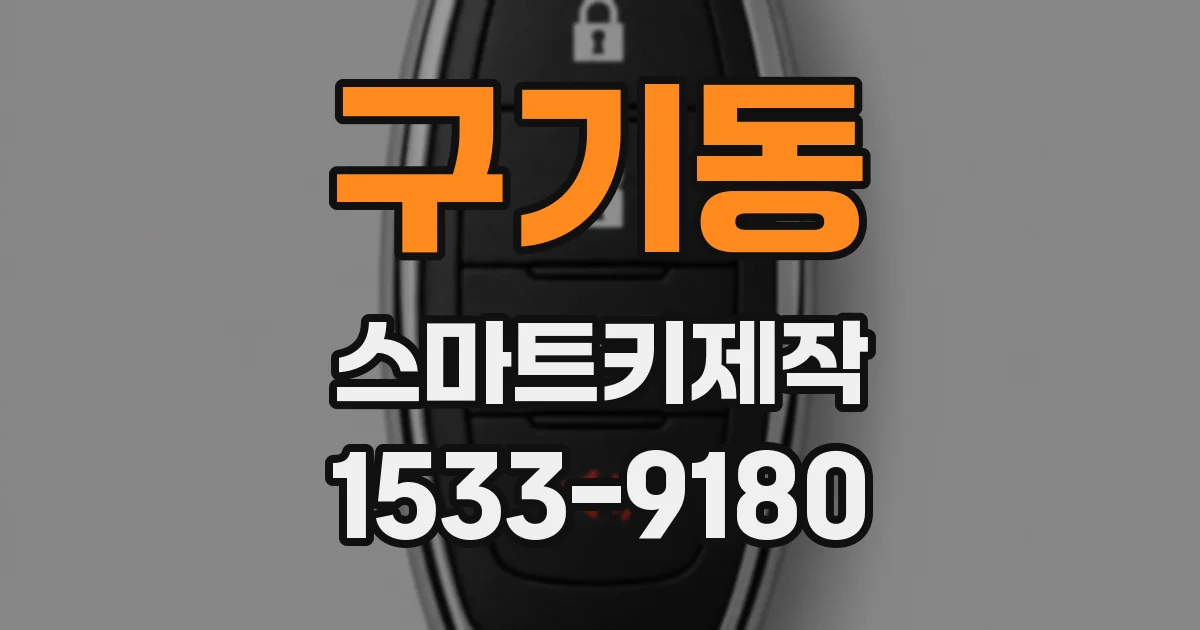구기동 스마트키제작