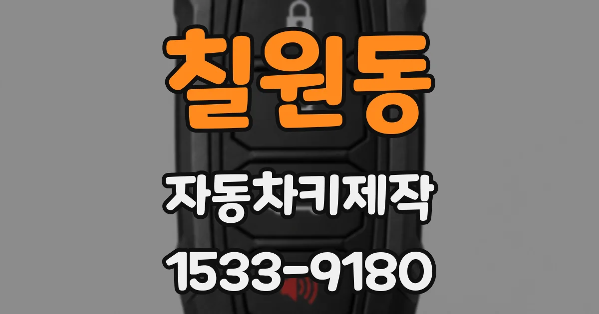 칠원동 자동차키제작