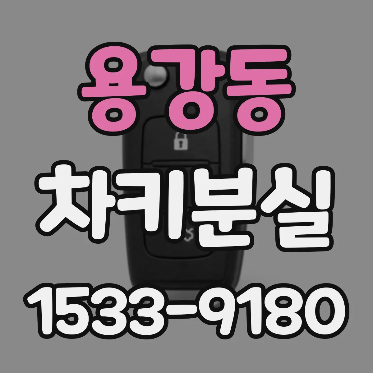용강동 차키분실