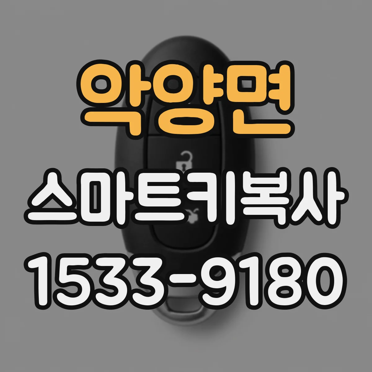 악양면 스마트키복사