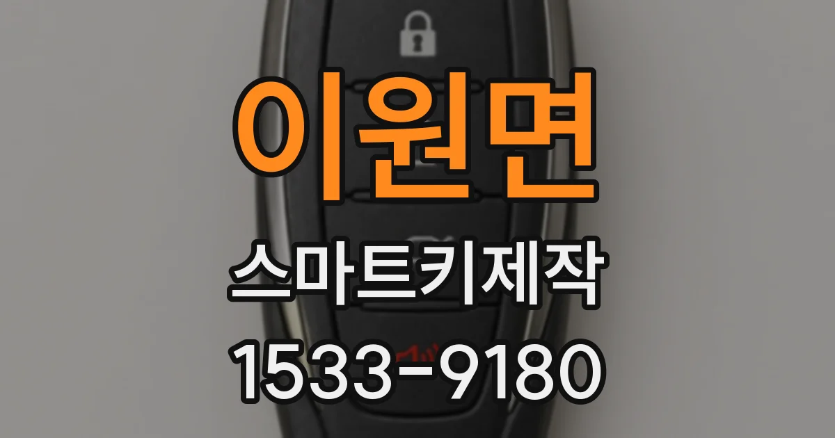 이원면 스마트키제작