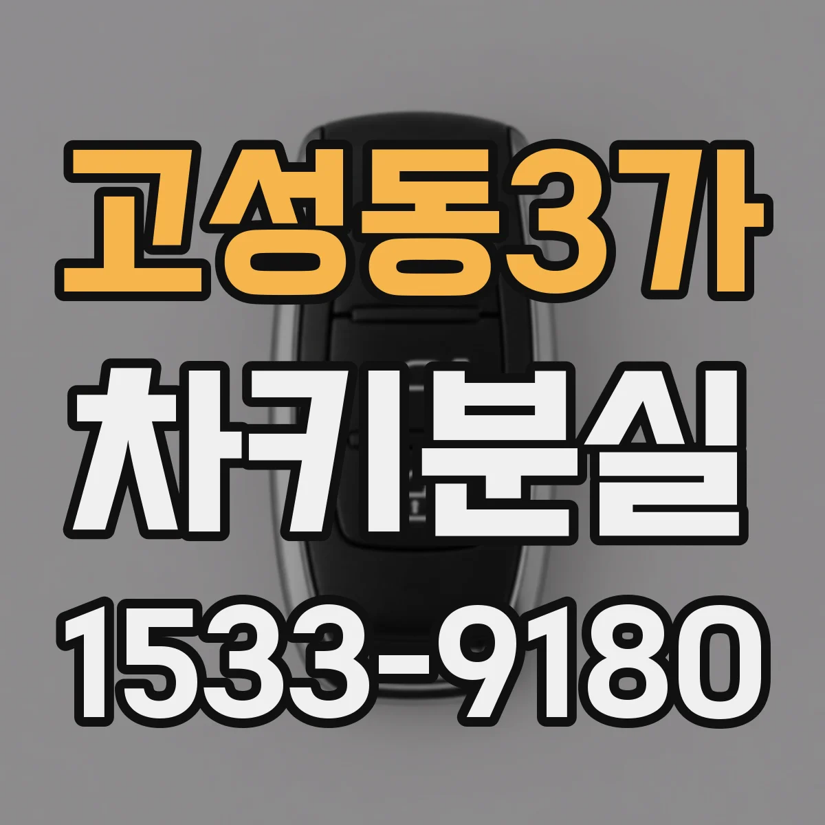 고성동3가 차키분실