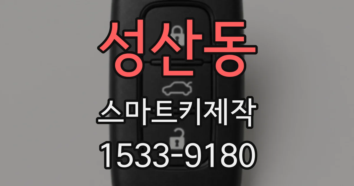 성산동 스마트키제작