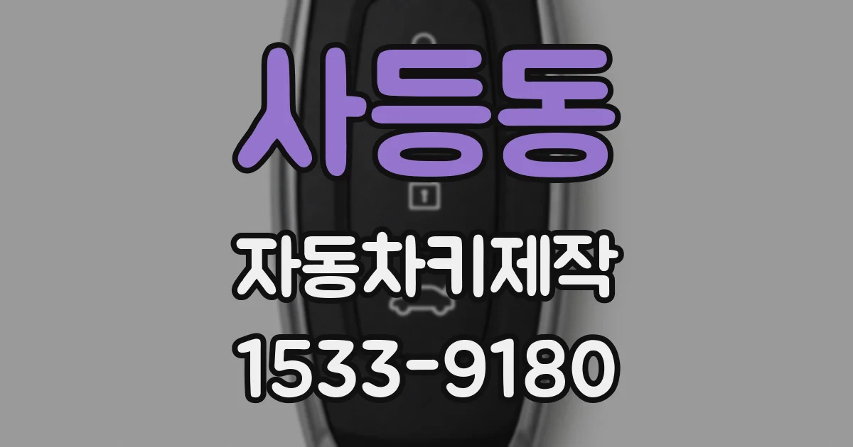 사등동 자동차키제작