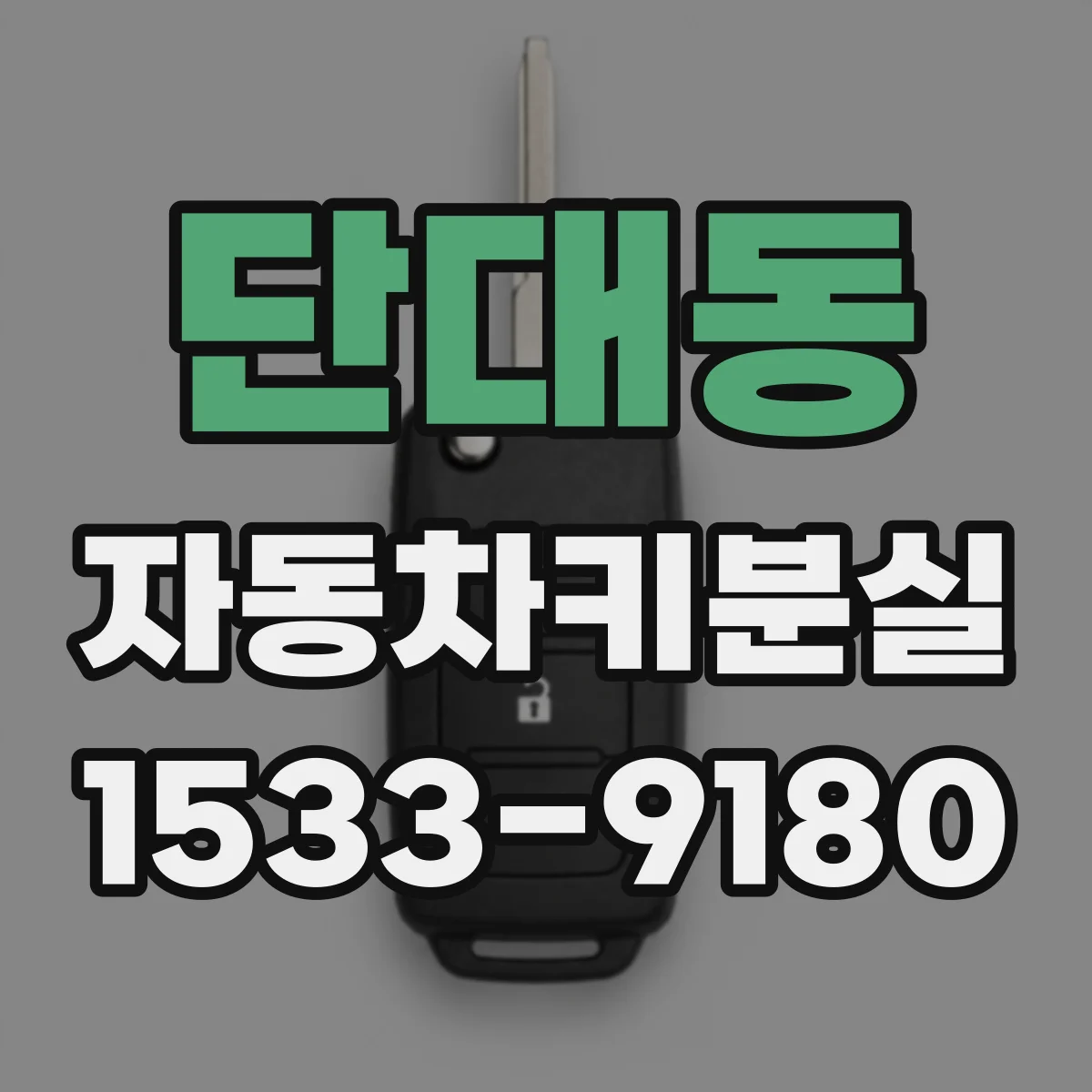 단대동 자동차키분실